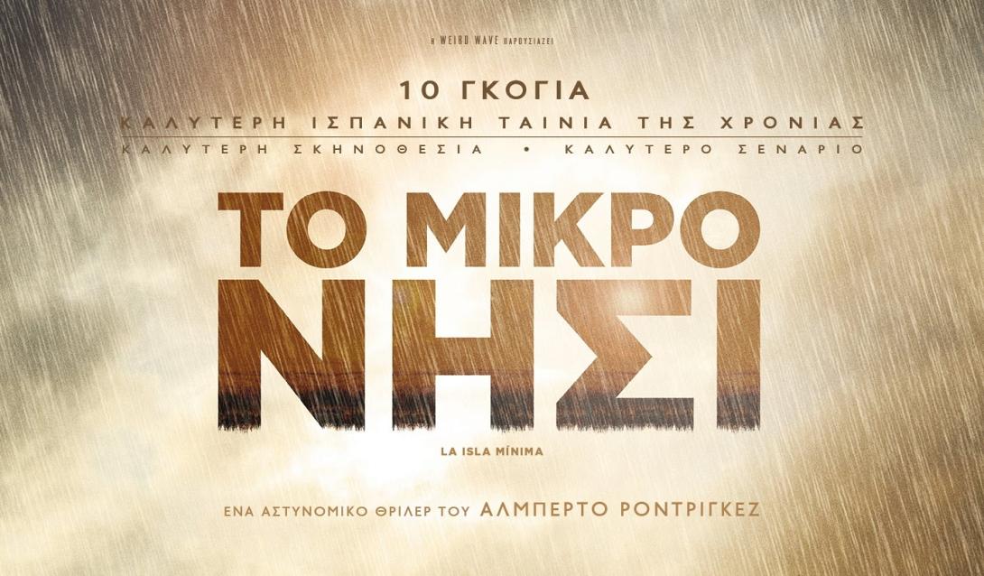 to_mikro_nisi_tainies_2015_cinema_kinimatografos.jpg