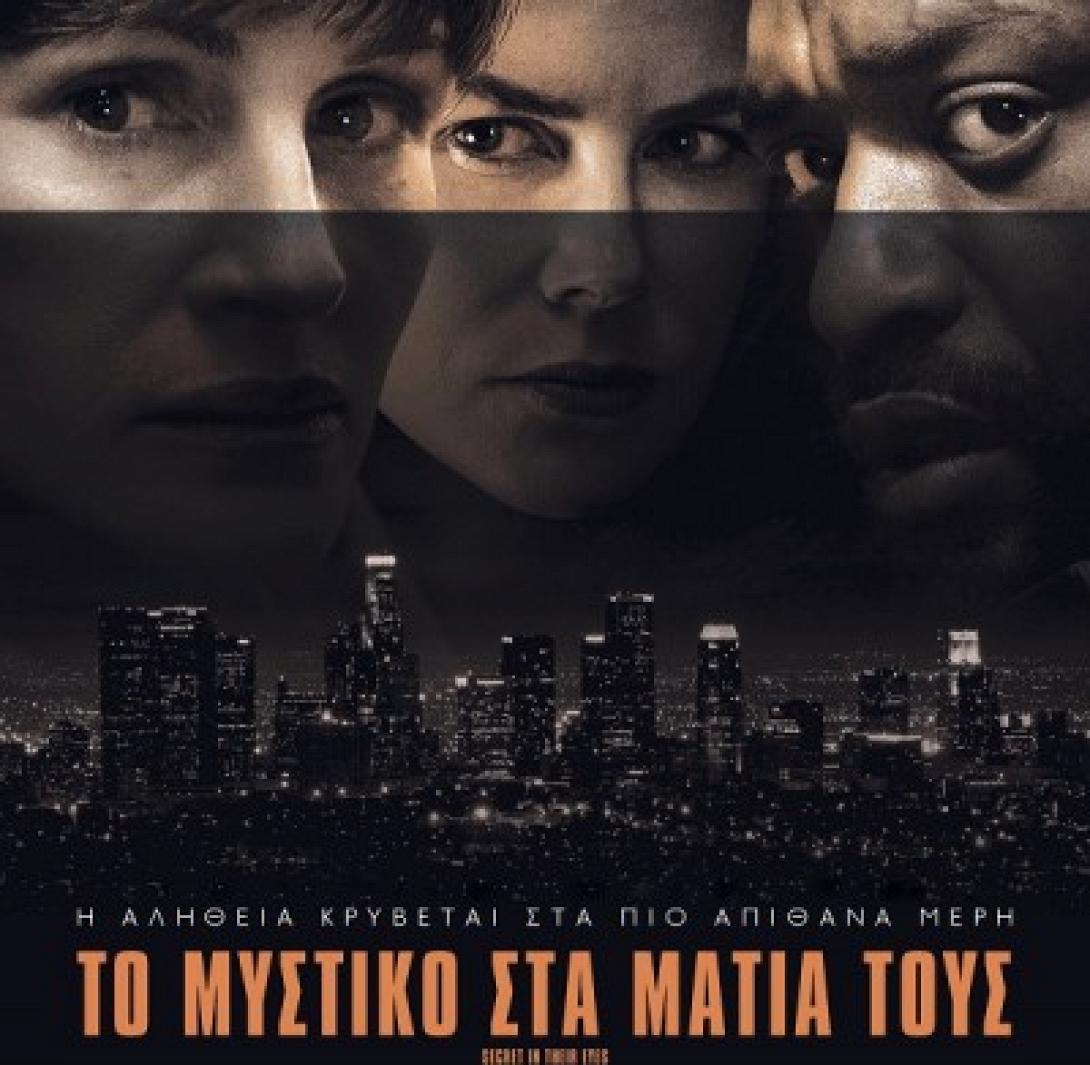 to_mistiko_sta_matia_tous_secret_in_their_eyes_cinema_tainies_2016_kinimatografos_programma.jpg