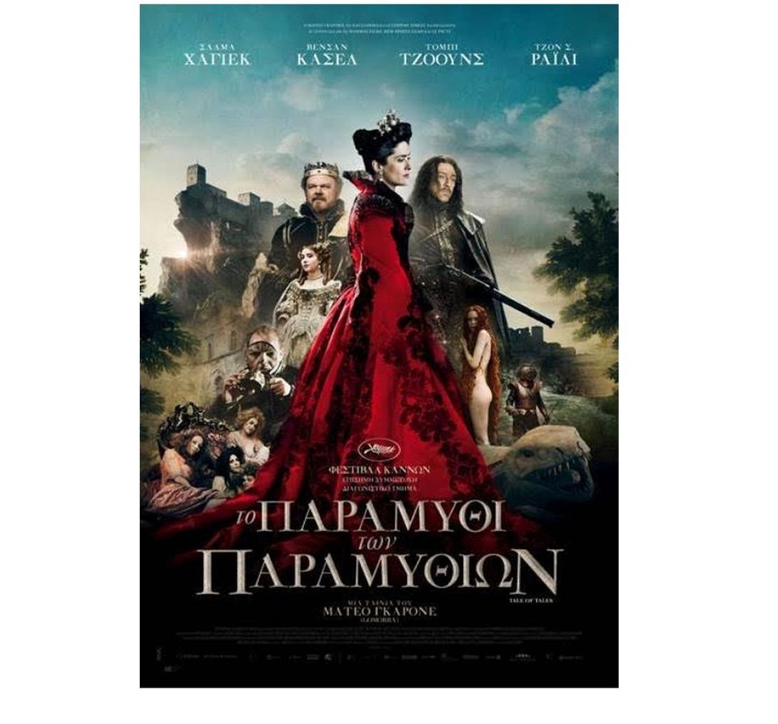 to_paramithi_ton_paramithion_tale_of_tales_cinema_tainies_2015_kinimatografos_programma.jpg
