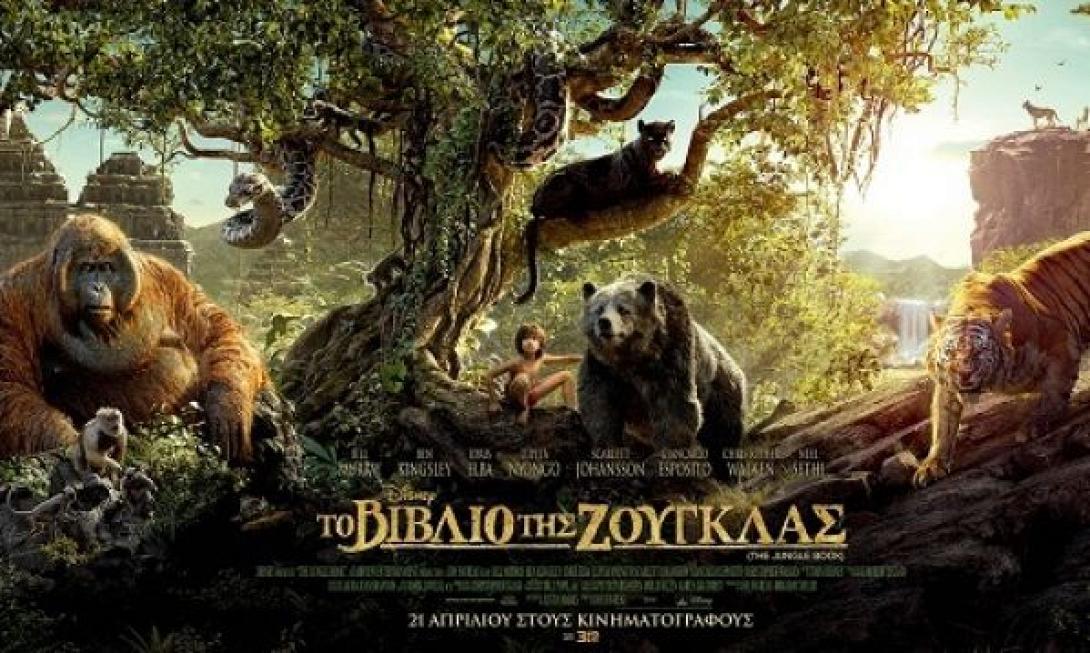 to_vivlio_tis_zougklas_the_jungle_book_tainies_2016_cinema_paidikes_tainies_oikogeneiaki.jpg