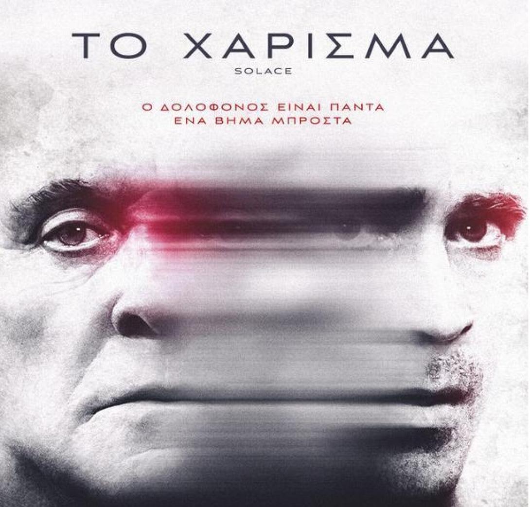 to_xarisma_solace_tainies_2015_cinema_kinimatografos.jpg