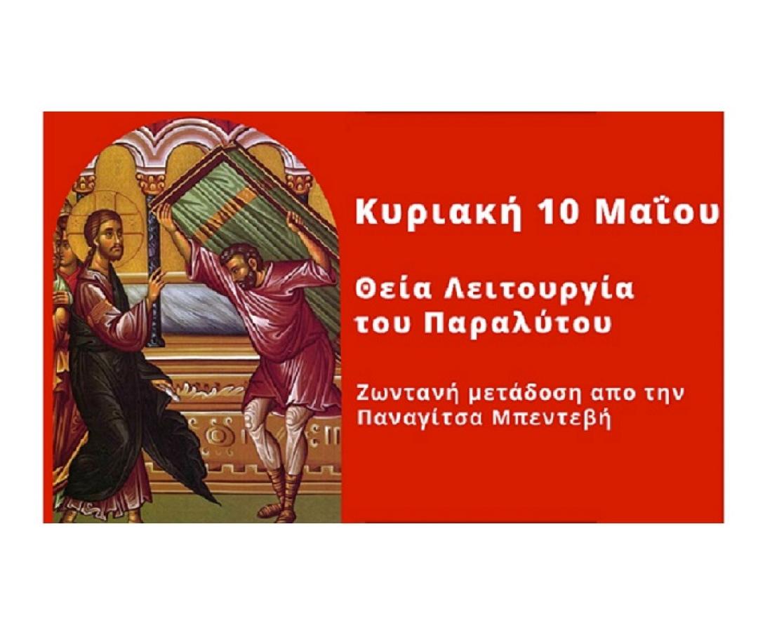 Του Παραλύτου