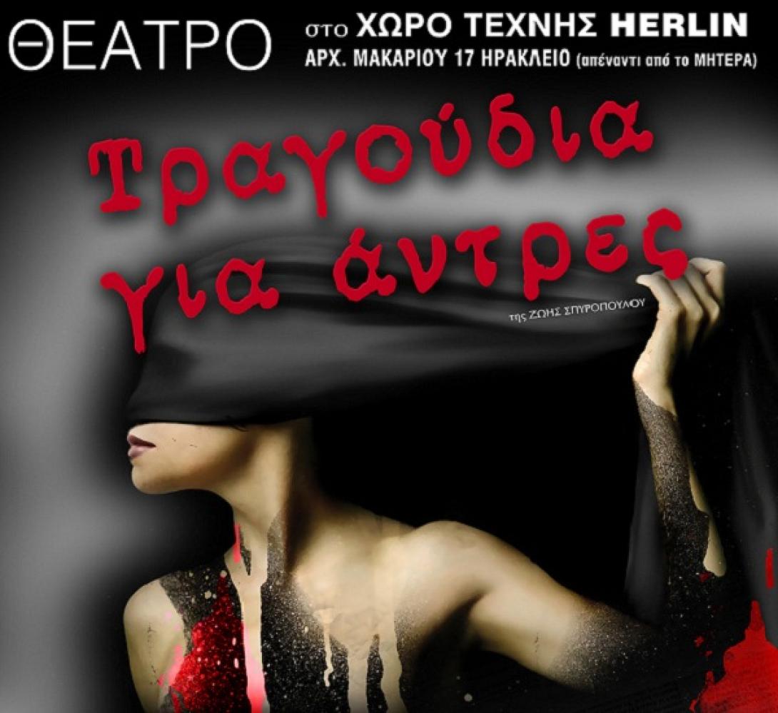 Έρχεται στο Ηράκλειο η θεατρική παράσταση "Τραγούδια για 'Αντρες" 