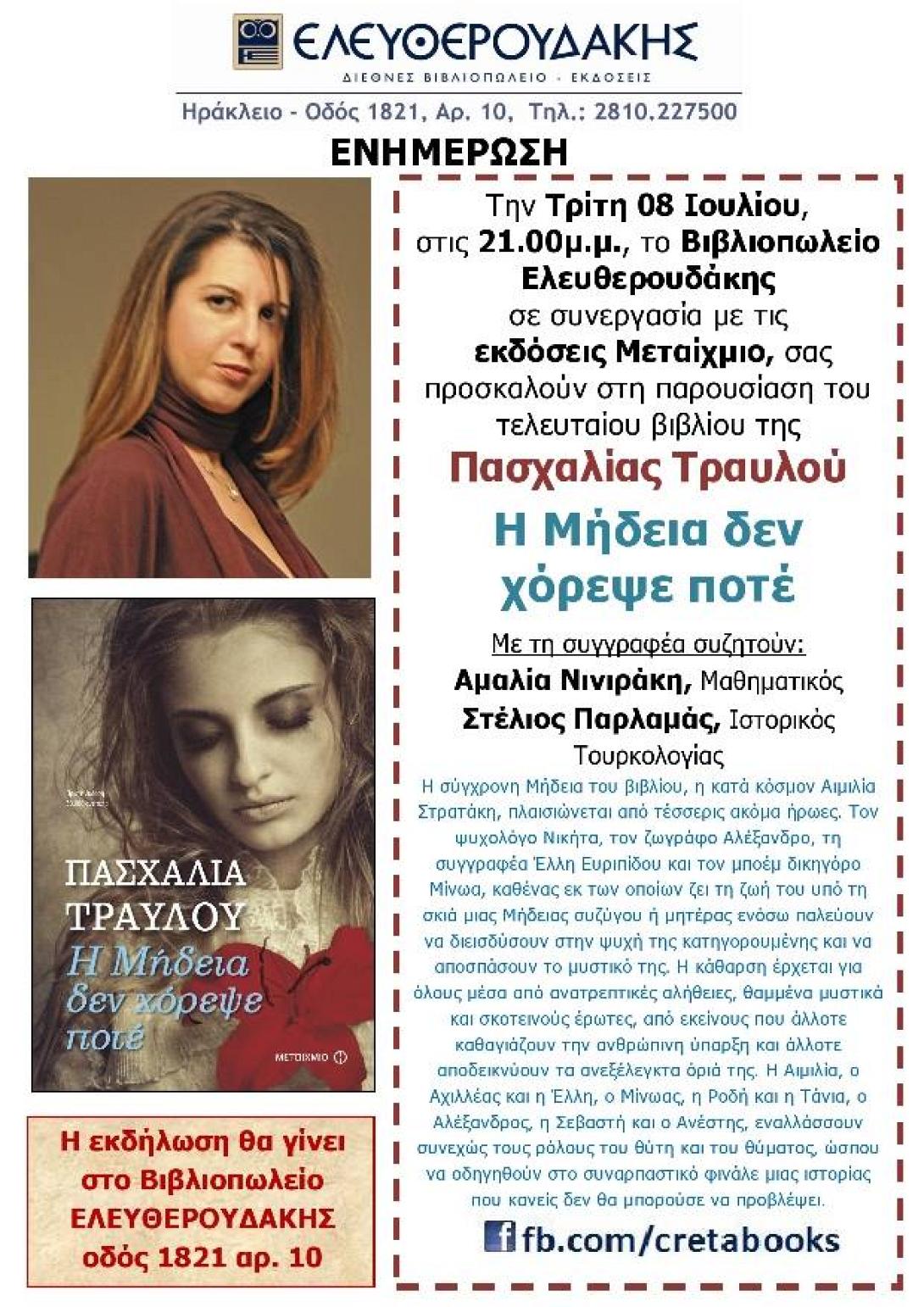 Στο Ηράκλειο για το νέο της βιβλίο η συγγραφέας Πασχαλία Τραυλού