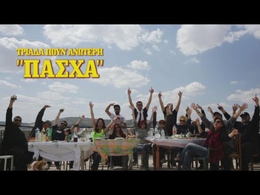 Πάσχα από τους Tripa Crew Imiz Biz (βίντεο)