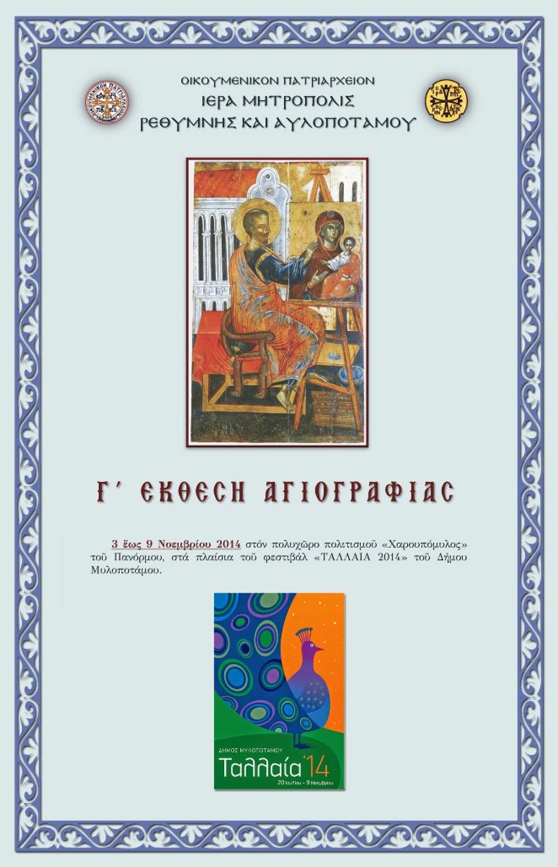 Την Δευτέρα τα εγκαίνια της έκθεσης Αγιογραφίας στο Πάνορμο