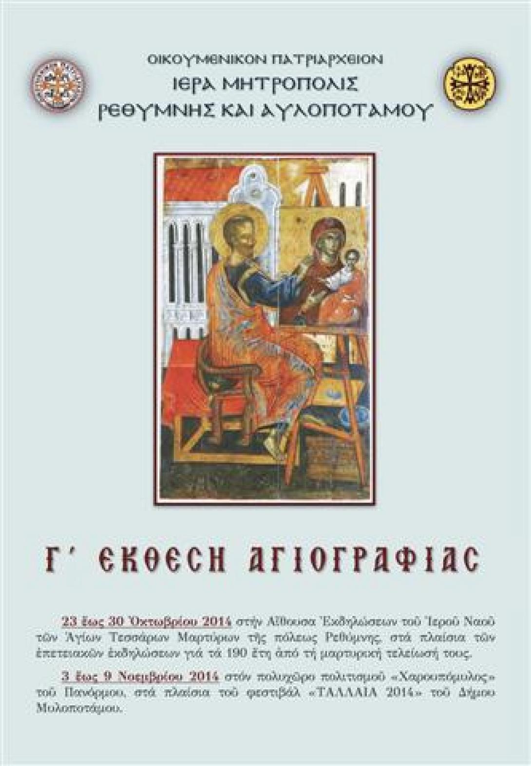 Έκθεση αγιογραφίας στο Πάνορμο του Δ. Μυλοποτάμου