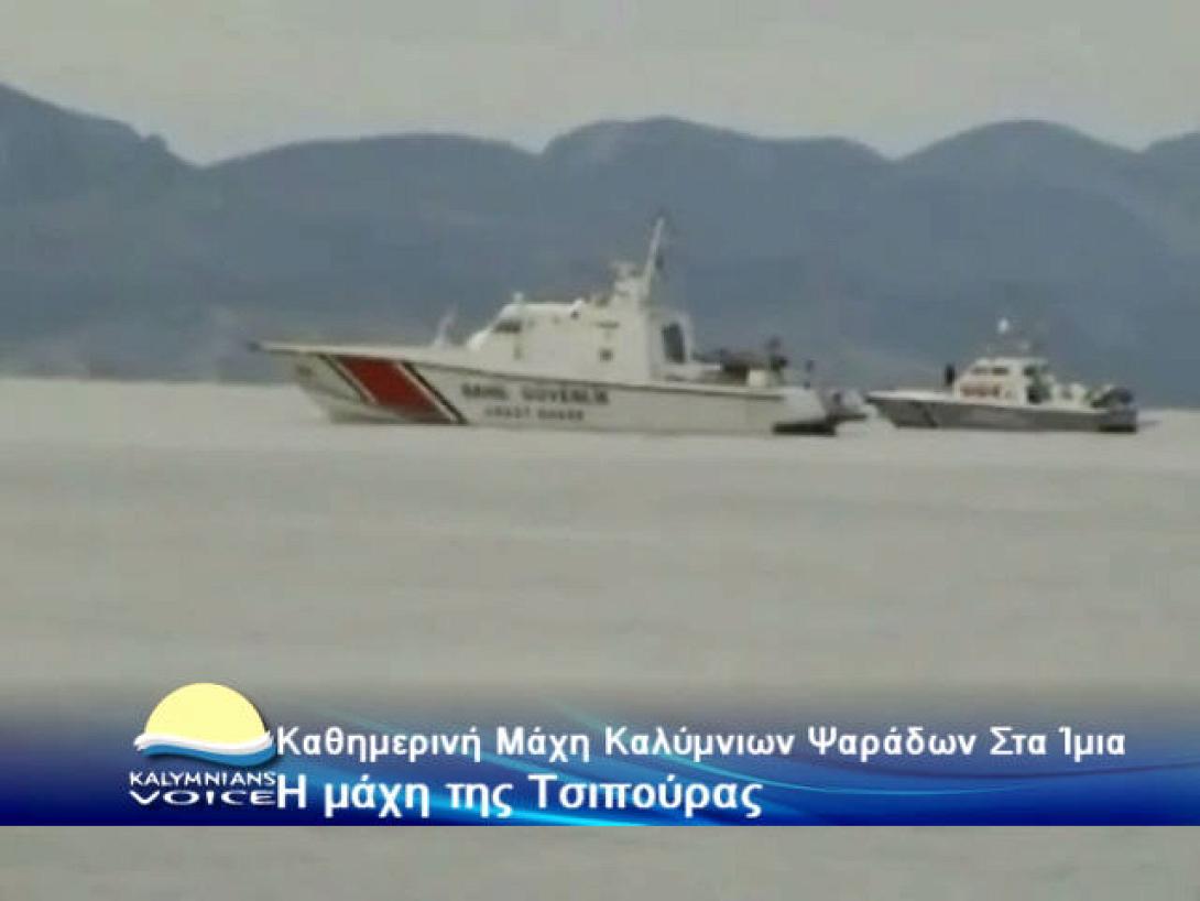 Η μάχη της τσιπούρας στα Ίμια (βίντεο)