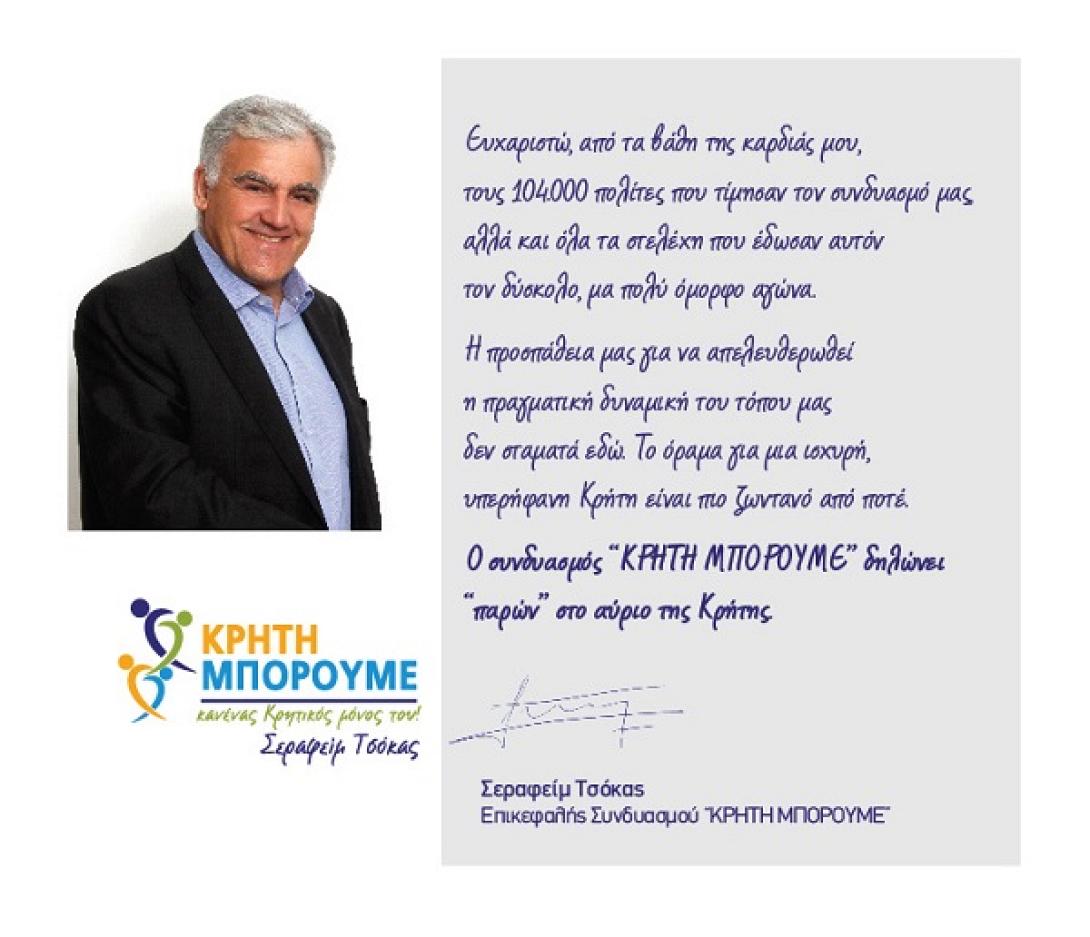 Ευχαριστήριο μήνυμα του Σεραφείμ Τσόκα στους ψηφοφόρους του συνδυασμού του