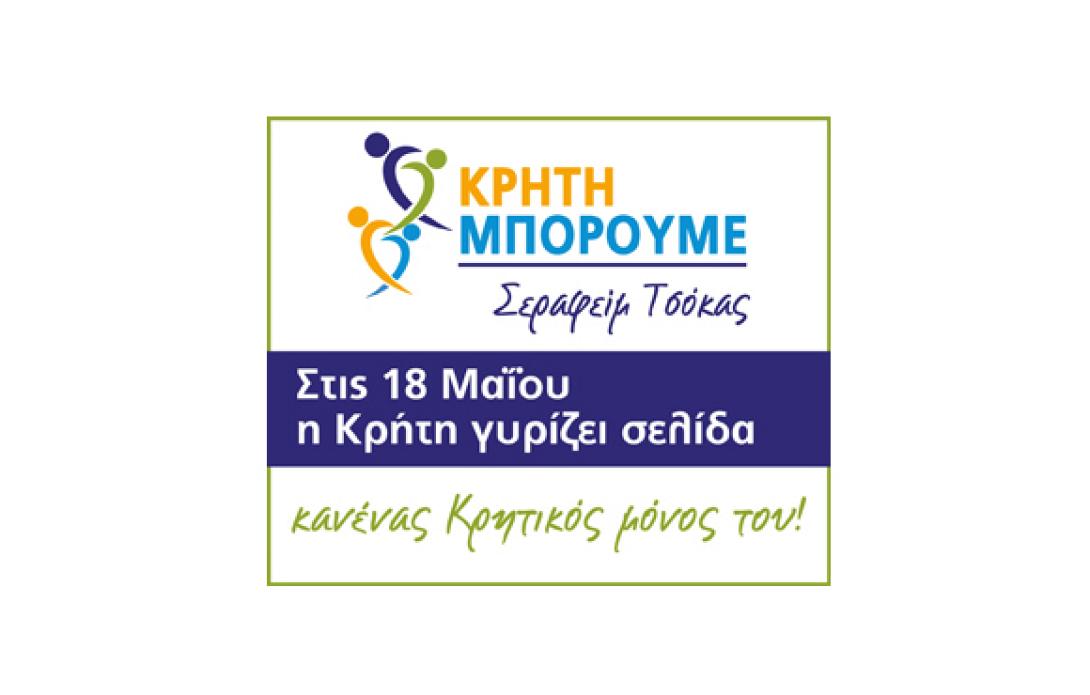 Εγκαίνια Εκλογικού Κέντρου συνδυασμού «Κρήτη Μπορούμε» στον Άγιο Νικόλαο