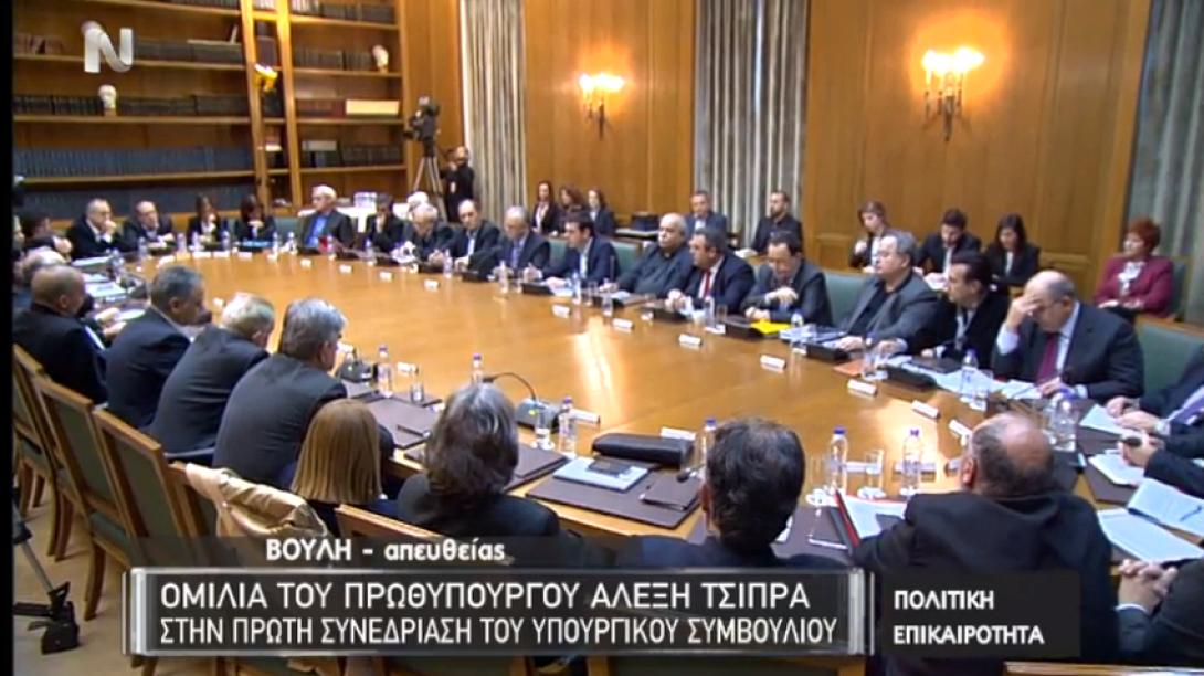 Το πρώτο Υπουργικό Συμβούλιο (live μετάδοση)