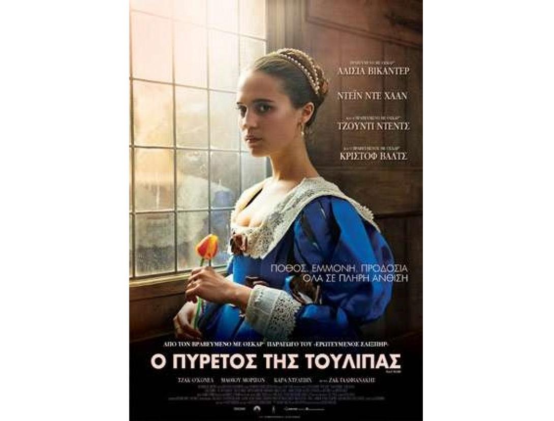 tulip-fever-o_pyretos_tis_toylipas_tainies_2017_sinema_kinimatografos.jpg