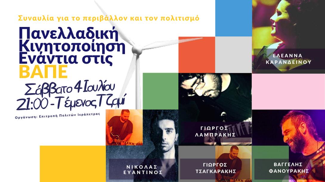 Επιτροπή πολιτών ιεράπετρας-συναυλία