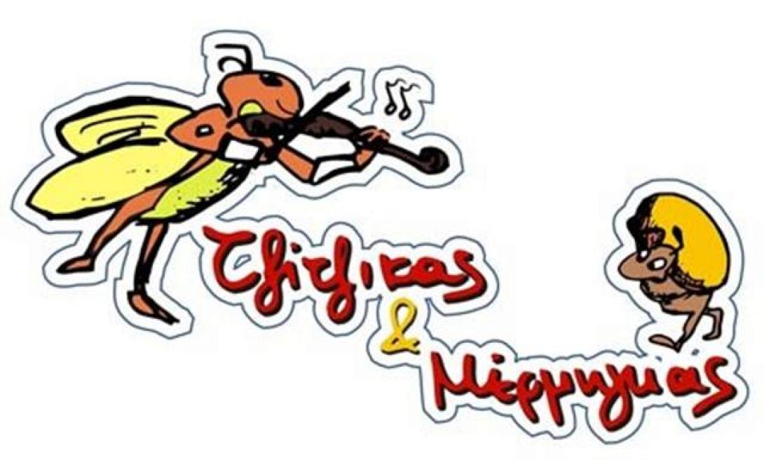 "O Τζίτζικας κι ο Μέρμηγκας": Ένα διασκεδαστικό...φινάλε σε ένα παραμύθι για μικρούς, μεγάλους και ΠΟΛΥ μεγάλους