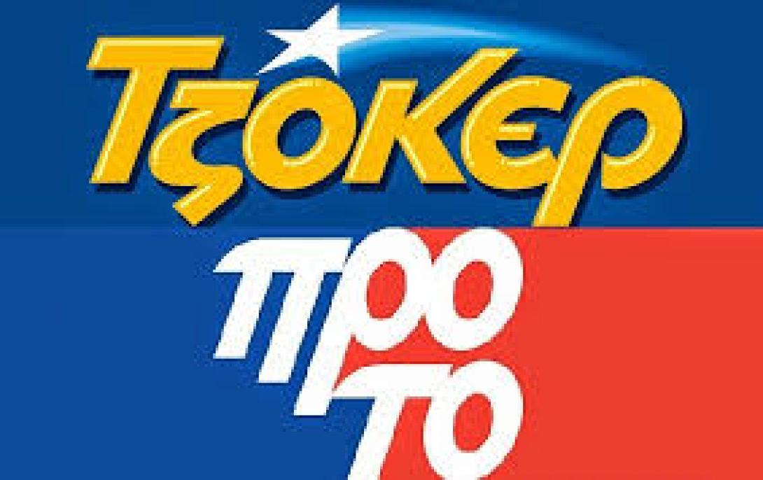 Η κλήρωση του Τζόκερ και του ΠΡΟΤΟ