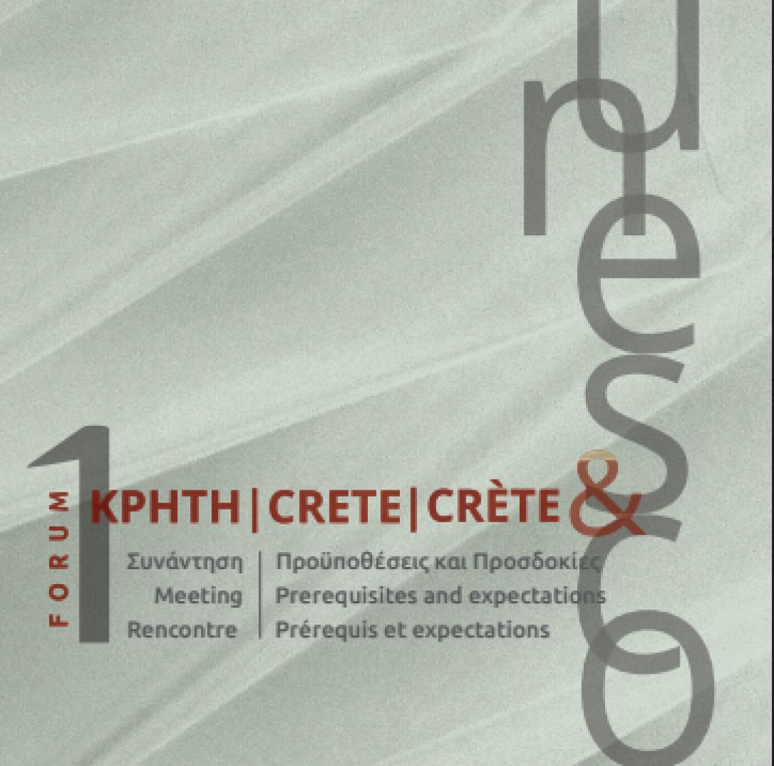 Εκδήλωση στα Χανιά με θέμα "Κρήτη και UNESCO, προϋποθέσεις και προσδοκίες"