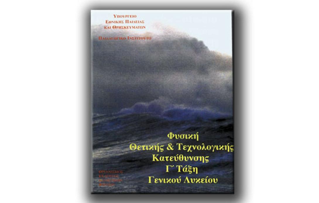 Φυσική Θετικής και Τεχνολογικής Κατεύθυνσης