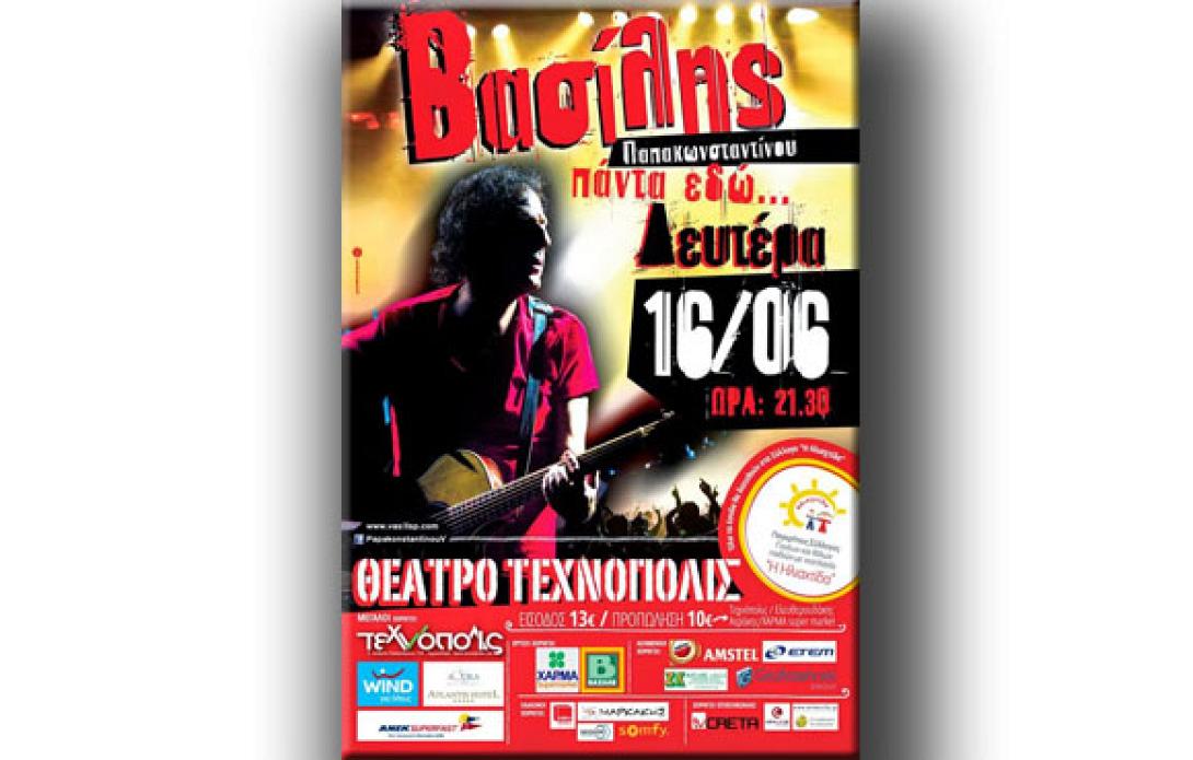 Ο Βασίλης Παπακωσταντίνου στο Τεχνόπολις για τα παιδιά