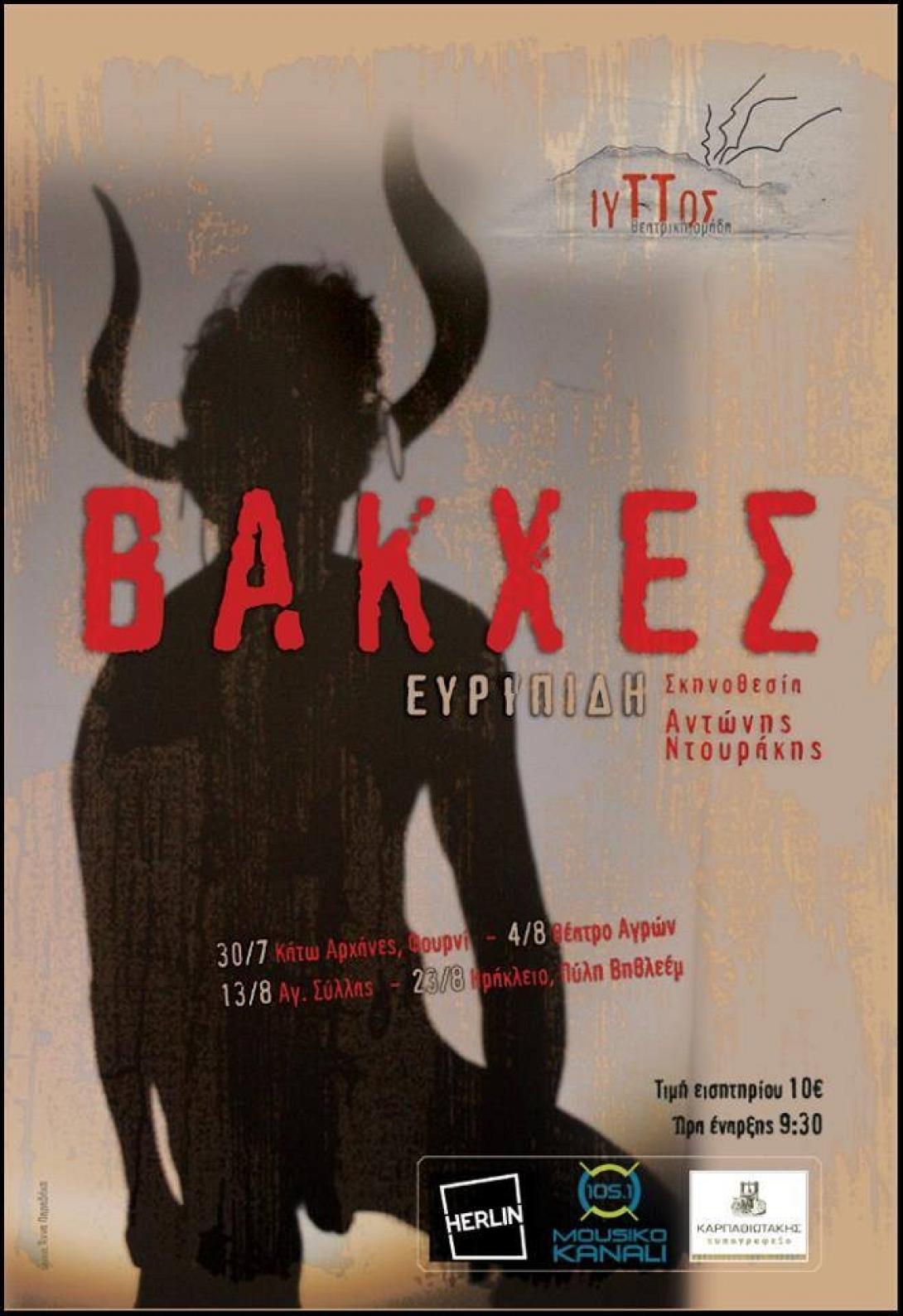 Οι Βάκχες του Ευριπίδη στον Άγιο Σύλλα 