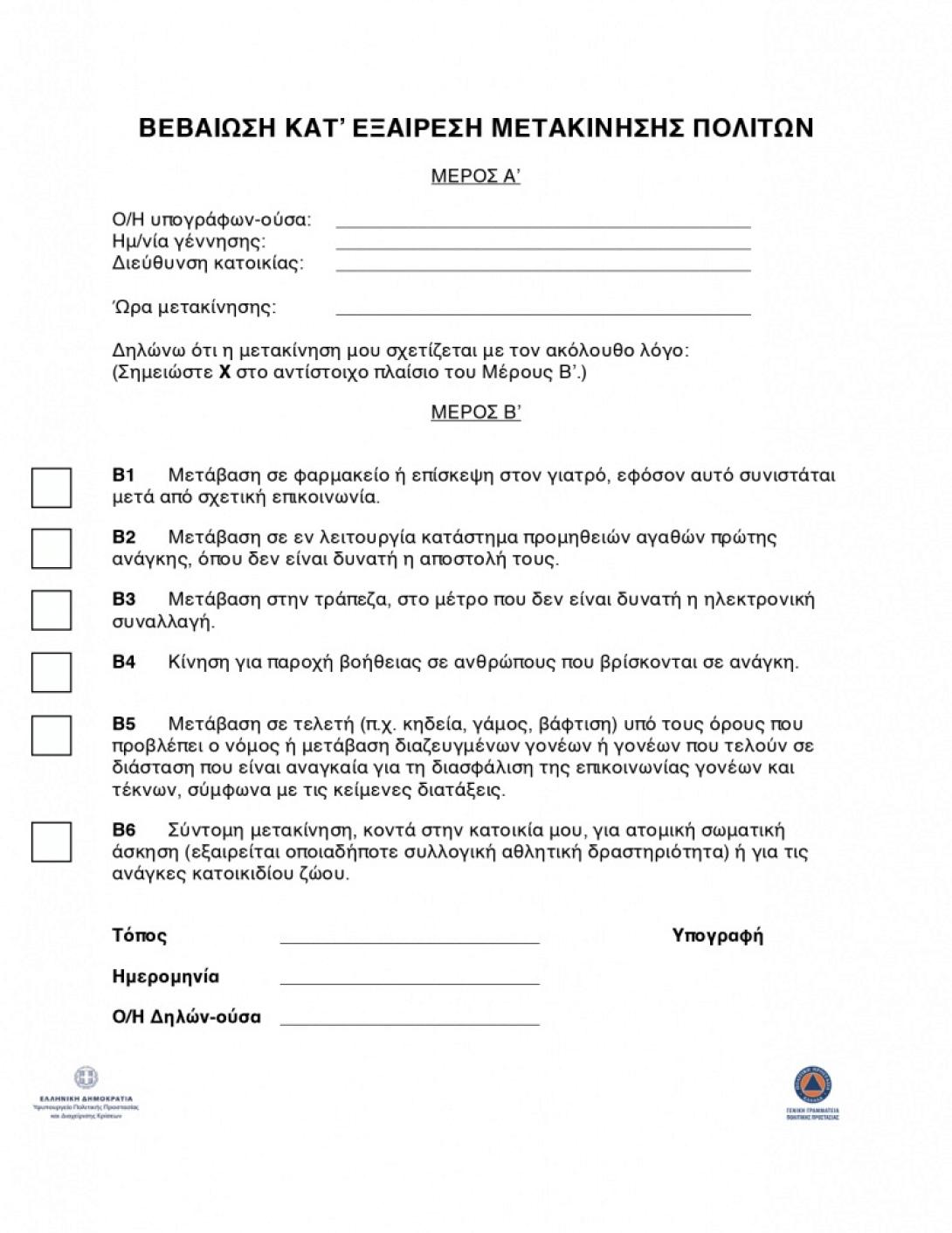βεβαίωση μετακίνησης