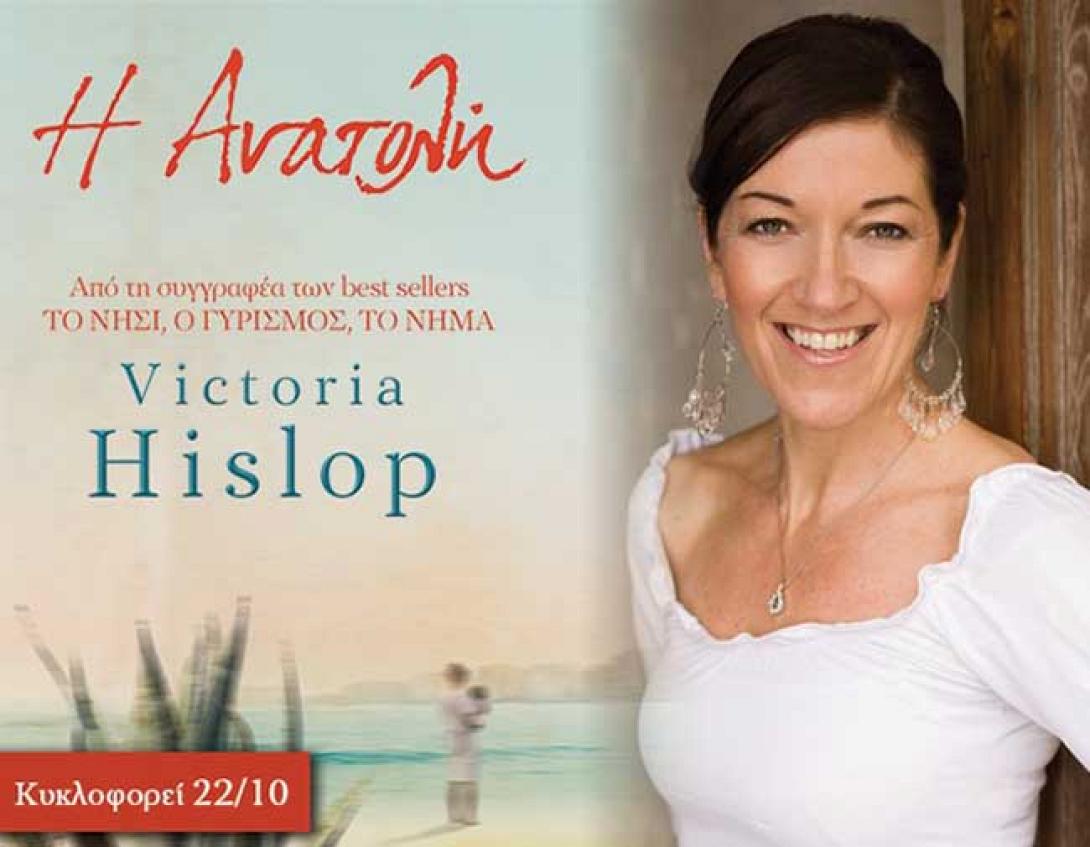 Στα Χανιά η Βικτόρια Χίσλοπ για την "Ανατολή"