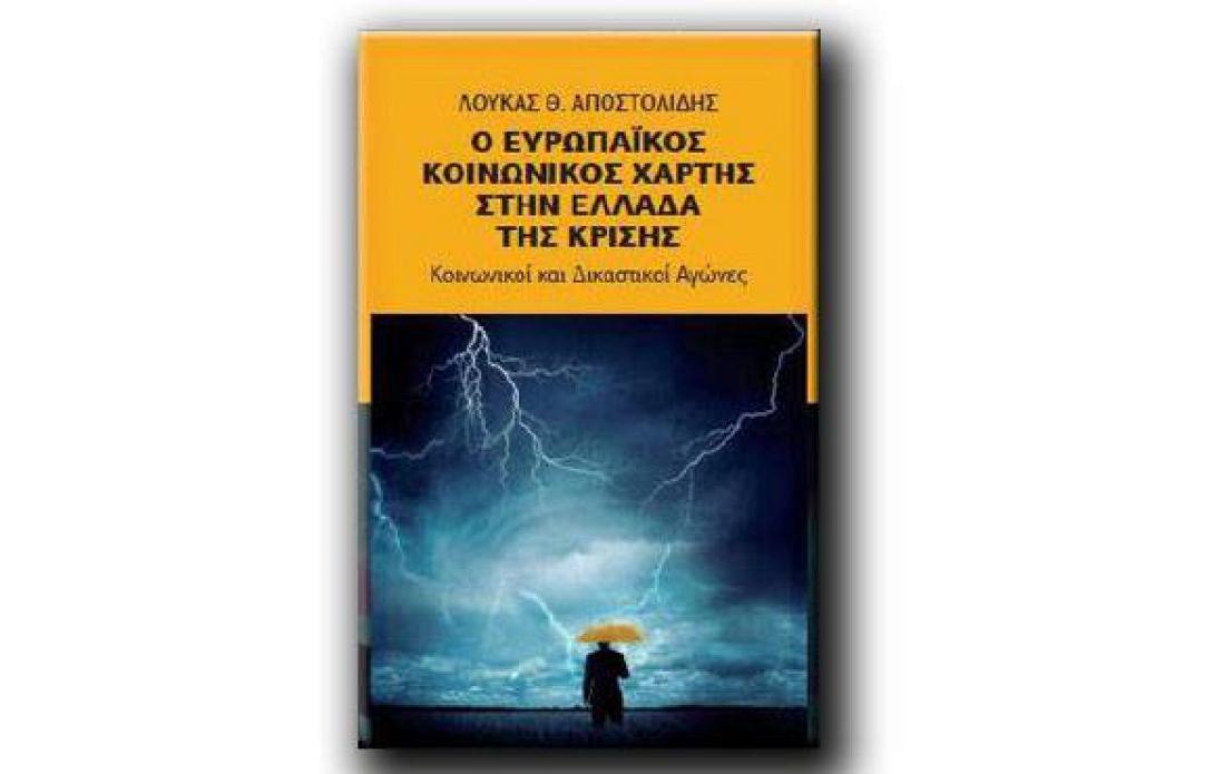 Ο Λουκάς Αποστολίδης παρουσιάζει το βιβλίο του στα Χανιά