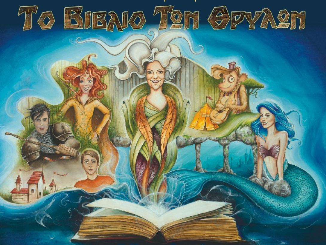 βιβλιο θρυλων