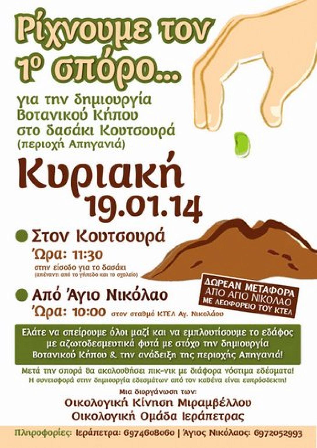 Ρίχνουν σήμερα τον 1ο σπόρο για τη δημιουργία Βοτανικού κήπου