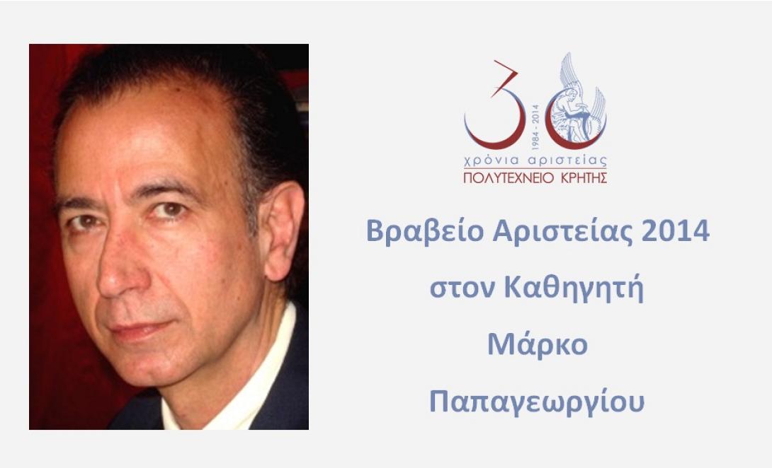 Βραβείο Αριστείας 2014 στον καθηγητή Μάρκο Παπαγεωργίου