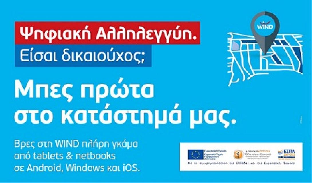 Η Wind μετέχει στο πρόγραμμα ψηφιακής αλληλεγγύης