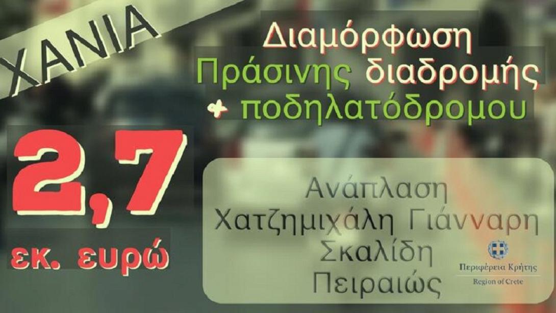 ΧΑΝΙΑ ΑΝΑΠΛΑΣΗ