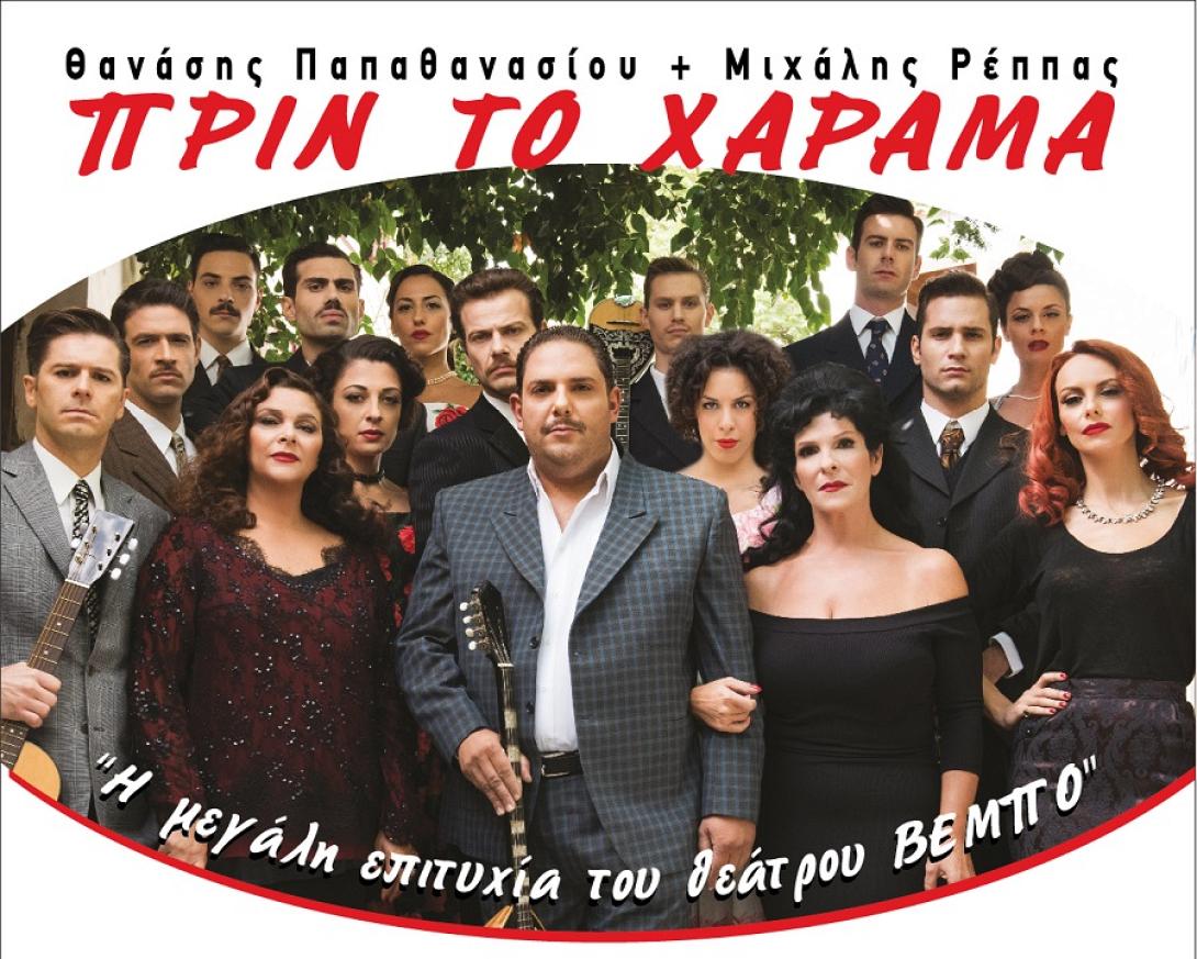 πριν το χάραμα