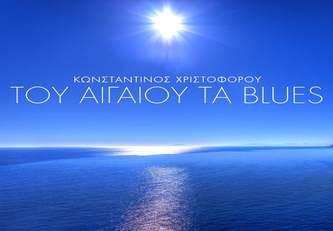 xristoforou_aigaioublues.jpg