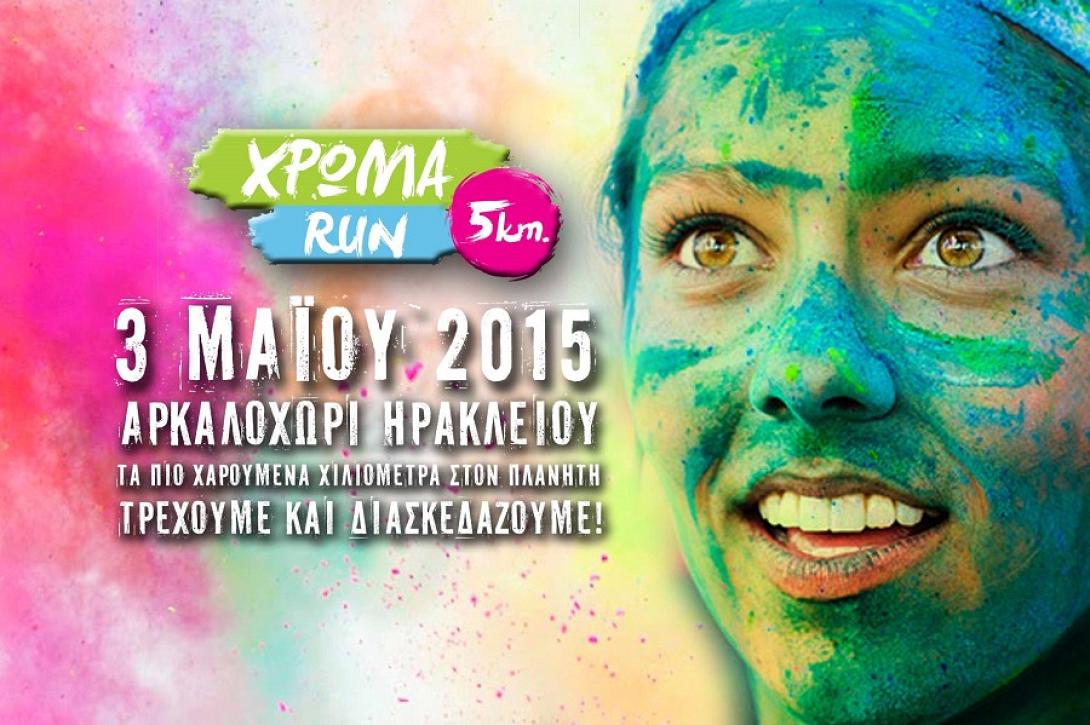 χρώμα run αρκαλοχώρι