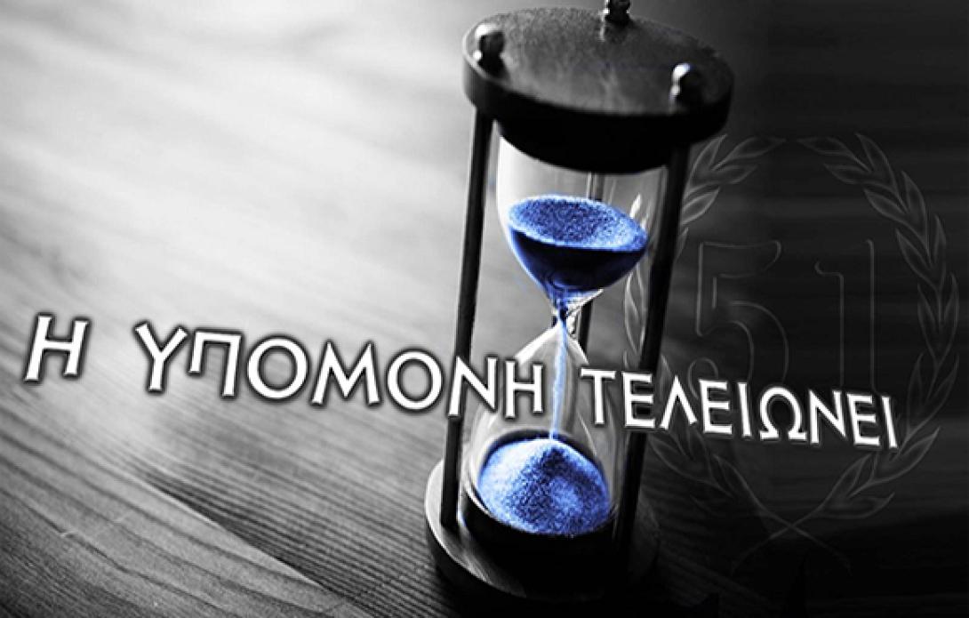 Υπάρχει άλλη χώρα με τόσο μεγάλη υπομονή;