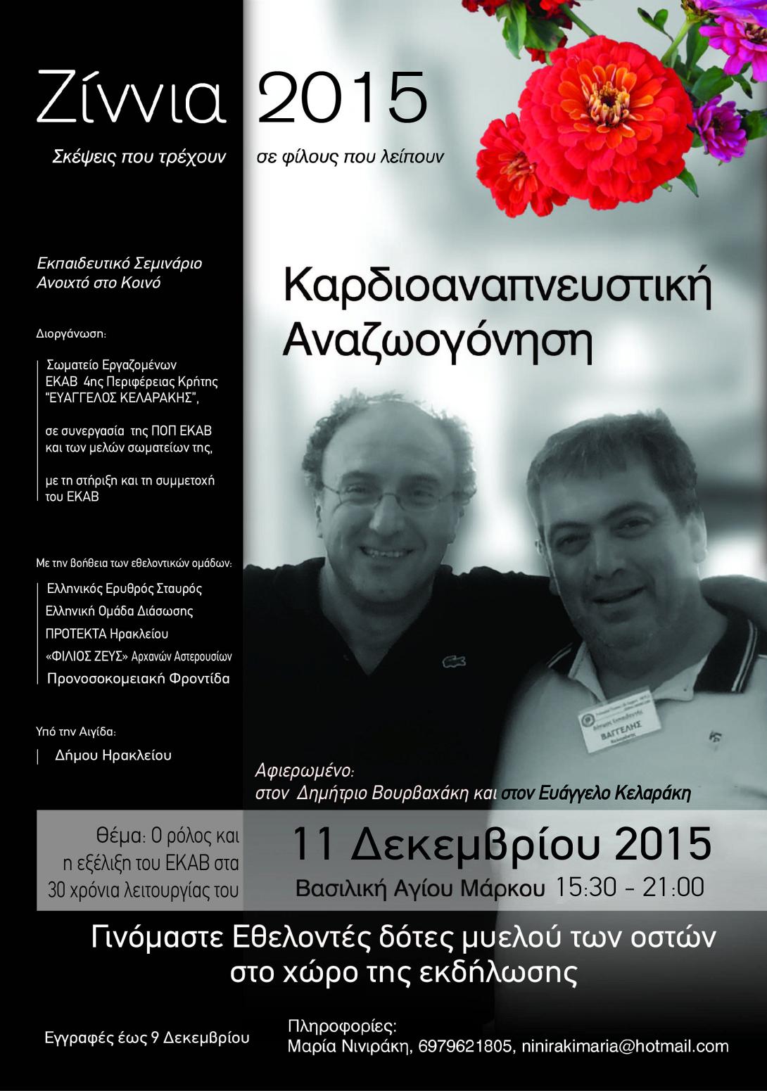 Ζίννια 2015 .jpg